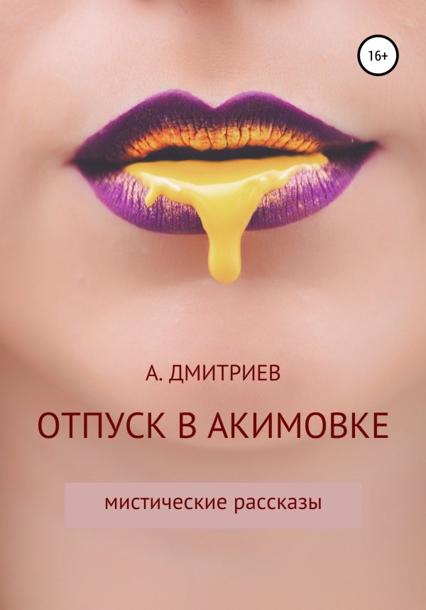 Обложка книги «Отпуск в Акимовке»