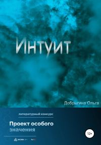 Обложка книги «Интуит»