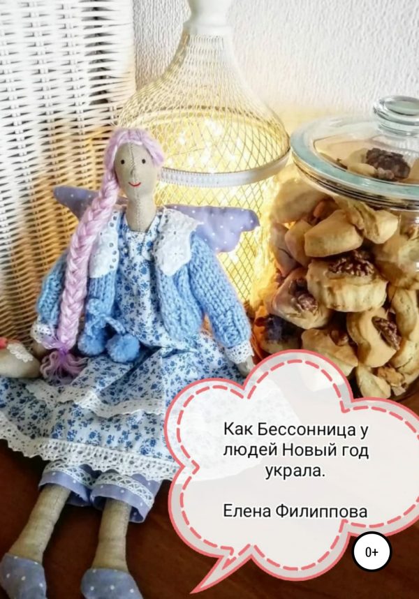 Обложка книги «Как Бессонница у людей Новый год украла»