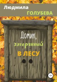 Обложка книги «Домик, затерянный в лесу»