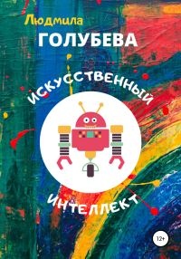 Обложка книги «Искусственный интеллект»