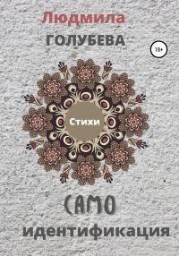 Обложка книги «Самоидентификация. Стихи»