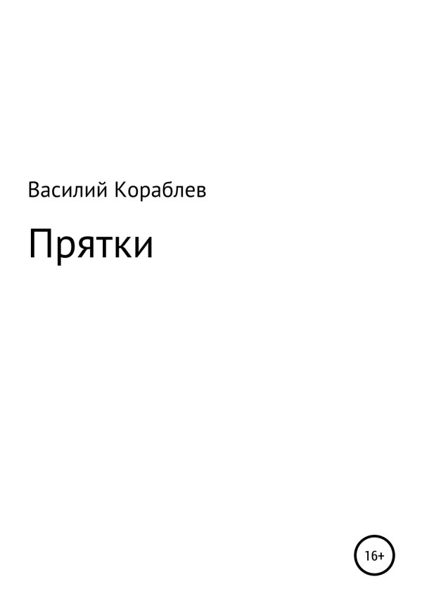 Обложка книги «Прятки»