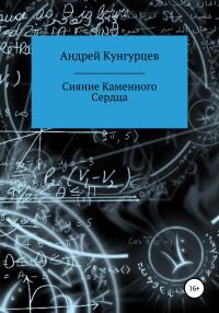 Обложка книги «Сияние Каменного Сердца»