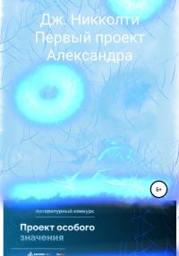 Обложка книги «Первый проект Александра»