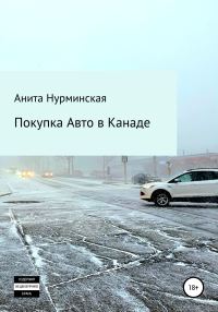 Обложка книги «Покупка авто в Канаде»