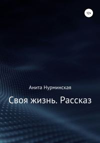 Обложка книги «Своя жизнь. Рассказ»