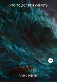 Обложка книги «Кто-то должен умереть»