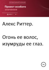 Обложка книги «Огонь ее волос, изумруды ее глаз»