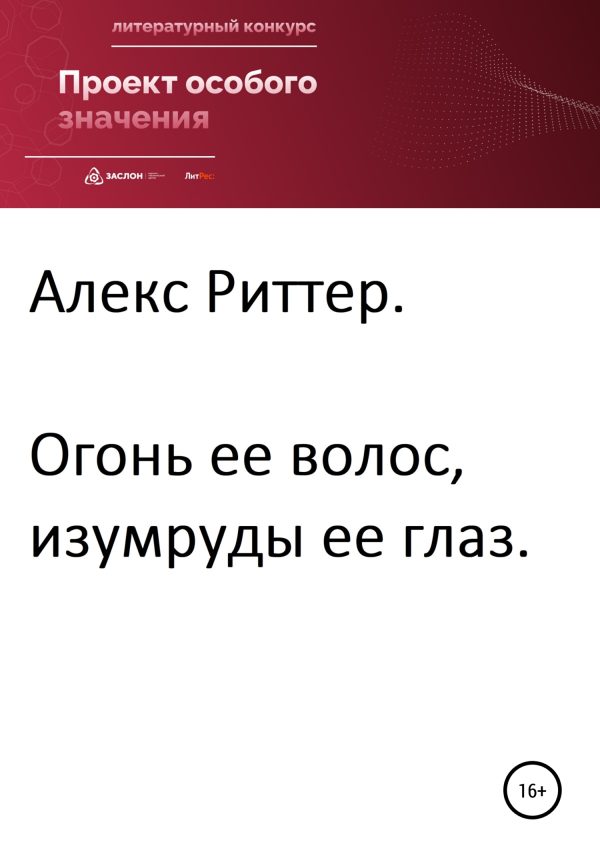 Обложка книги «Огонь ее волос, изумруды ее глаз»