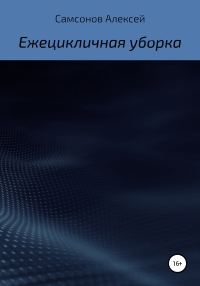 Обложка книги «Ежецикличная уборка»