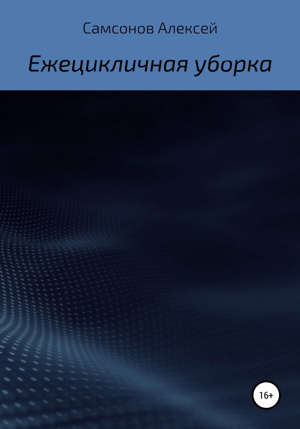 Обложка книги «Ежецикличная уборка»