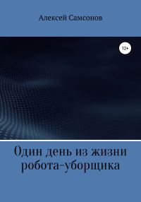 Обложка книги «Один день из жизни робота-уборщика»