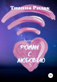 Обложка книги «Роман с Любовью»