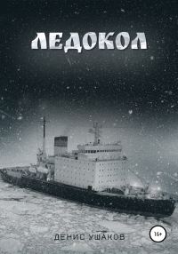 Обложка книги «Ледокол»