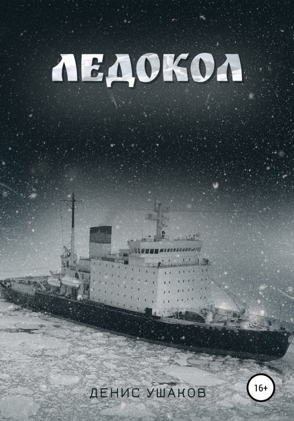 Обложка книги «Ледокол»