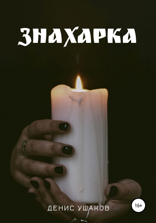 Обложка книги «Знахарка»