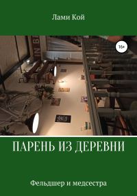 Обложка книги «Парень из деревни»