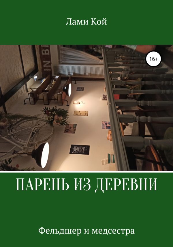 Обложка книги «Парень из деревни»