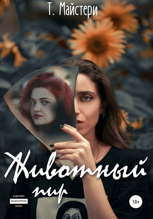Обложка книги «Животный пир»