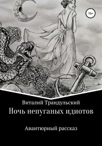 Обложка книги «Ночь непуганых идиотов»