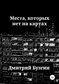 Обложка книги «Места, которых нет на карте»