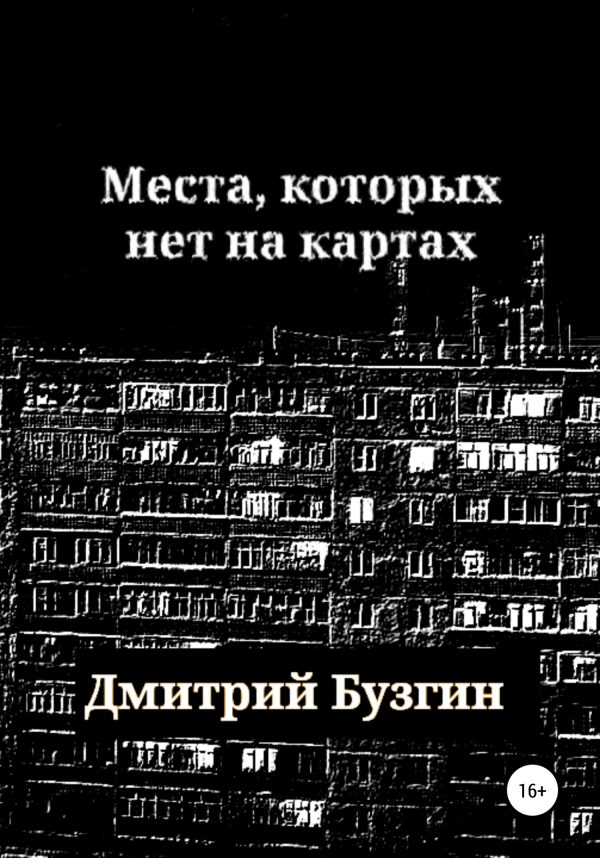 Обложка книги «Места, которых нет на карте»