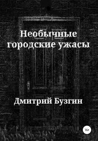 Обложка книги «Необычные городские ужасы»