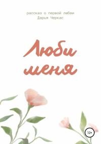 Обложка книги «Люби меня»