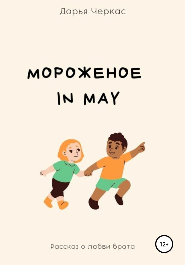 Обложка книги «Мороженое in May»