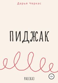 Обложка книги «Пиджак»