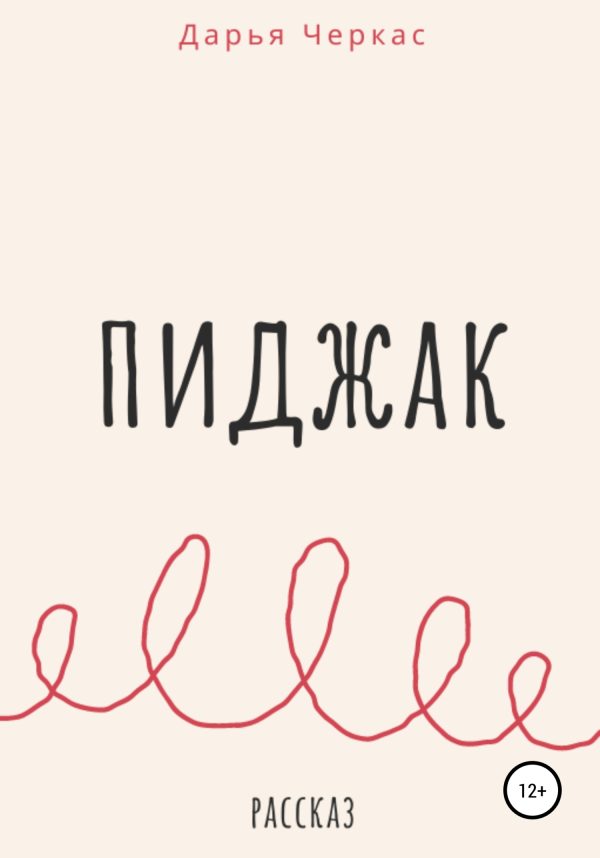 Обложка книги «Пиджак»