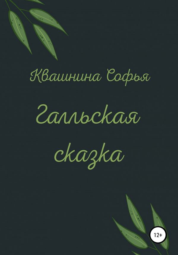 Обложка книги «Галльская сказка»