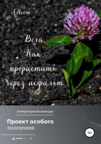 Обложка книги «Вега. Как прорастать через асфальт»