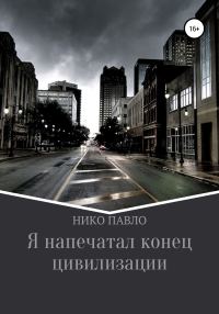 Обложка книги «Я напечатал конец цивилизации»