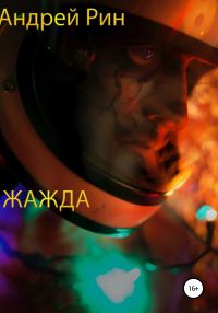 Обложка книги «Жажда»