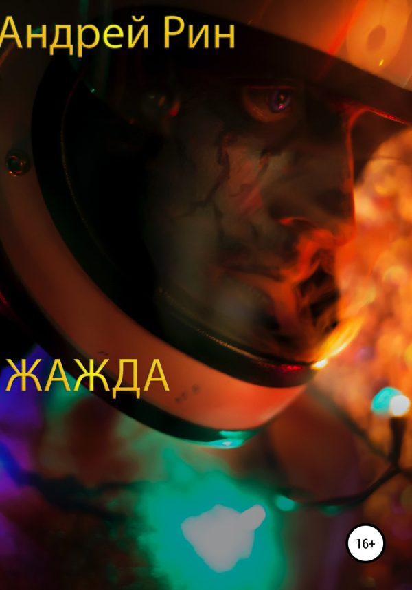 Обложка книги «Жажда»
