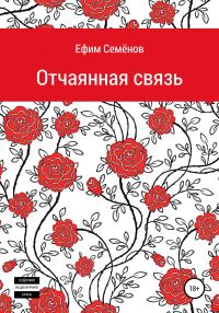 Обложка книги «Отчаянная связь»