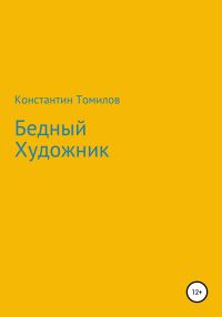 Обложка книги «Бедный Художник»