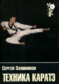 Обложка книги «Техника каратэ»