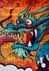 Обложка книги «Сказки для недетей»