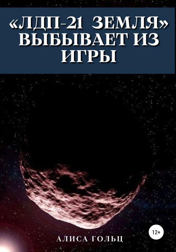 Обложка книги ««ЛДП-21 Земля» выбывает из игры»