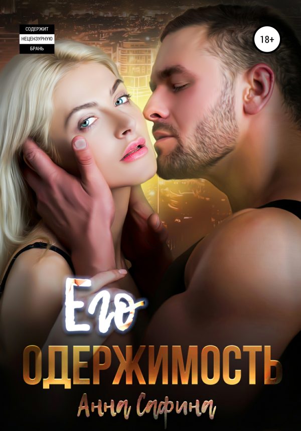 Обложка книги «Его одержимость»