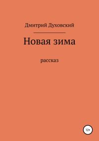 Обложка книги «Новая зима. Рассказ»