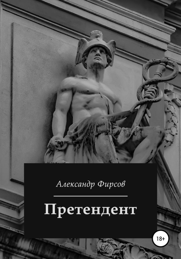 Обложка книги «Претендент»