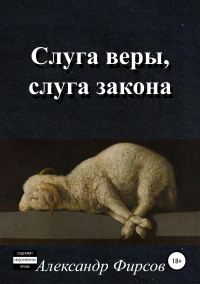 Обложка книги «Слуга веры, слуга закона»
