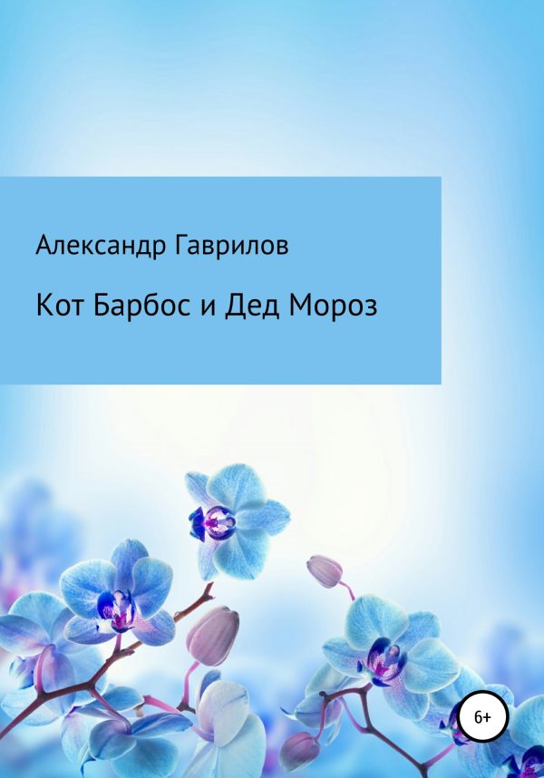 Обложка книги «Кот Барбос и Дед Мороз»