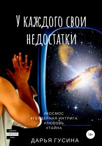 Обложка книги «У каждого свои недостатки»