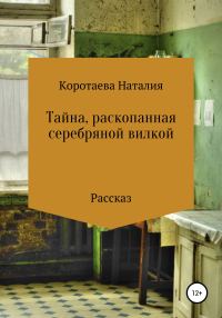 Обложка книги «Тайна, раскопанная серебряной вилкой»