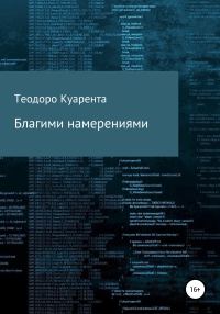 Обложка книги «Благими намерениями»